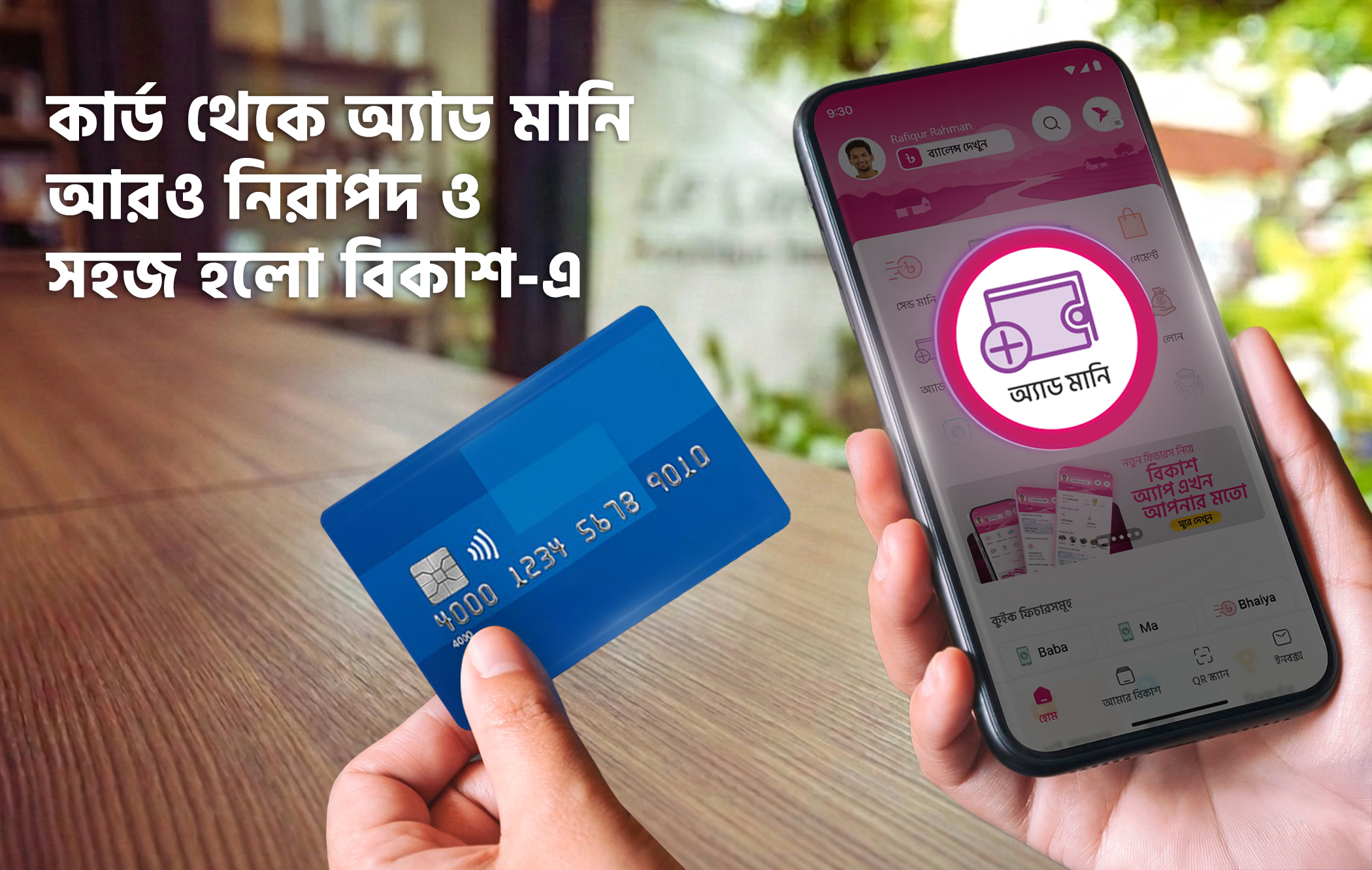 কার্ড থেকে অ্যাড মানি আরও সহজ হলো বিকাশ-এ