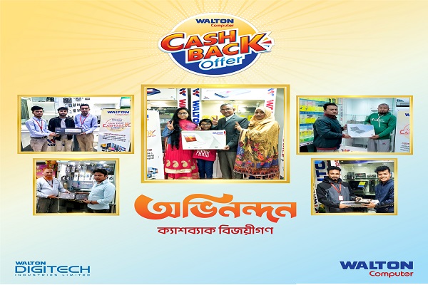ওয়ালটন কম্পিউটার পণ্যে ১০০ শতাংশ পর্যন্ত নিশ্চিত ক্যাশব্যাক অফারে ব্যাপক সাড়া