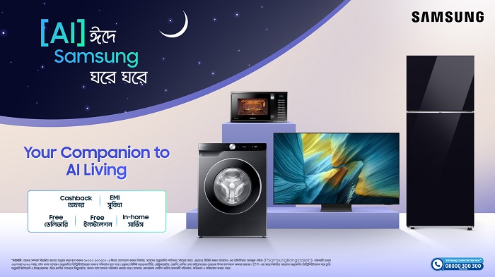 স্যামসাংয়ের সাথে রমজানের আনন্দ হোক দ্বিগুণ, এআই অ্যাপ্লায়েন্সে থাকছে আকর্ষণীয় ক্যাশব্যাক অফার