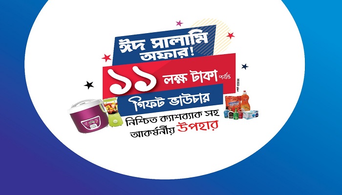 মিনিস্টার পণ্যে চলছে ঈদ সালামি অফার